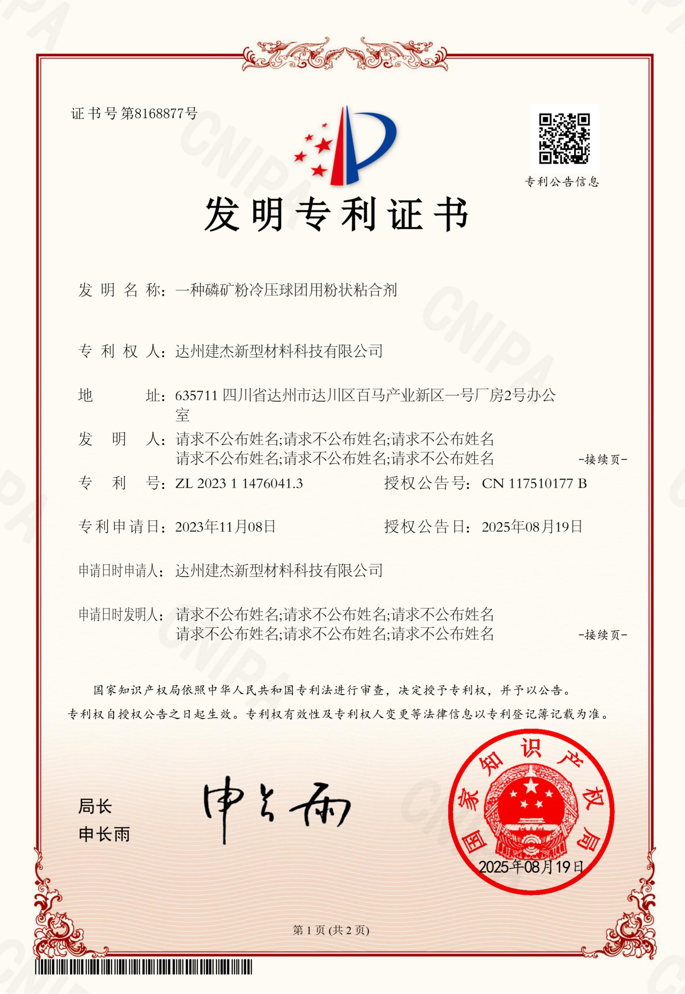 60413--达州抖圈为du而生--发明专利证书--一种磷矿粉冷压球团用粉状粘合剂-1(1)