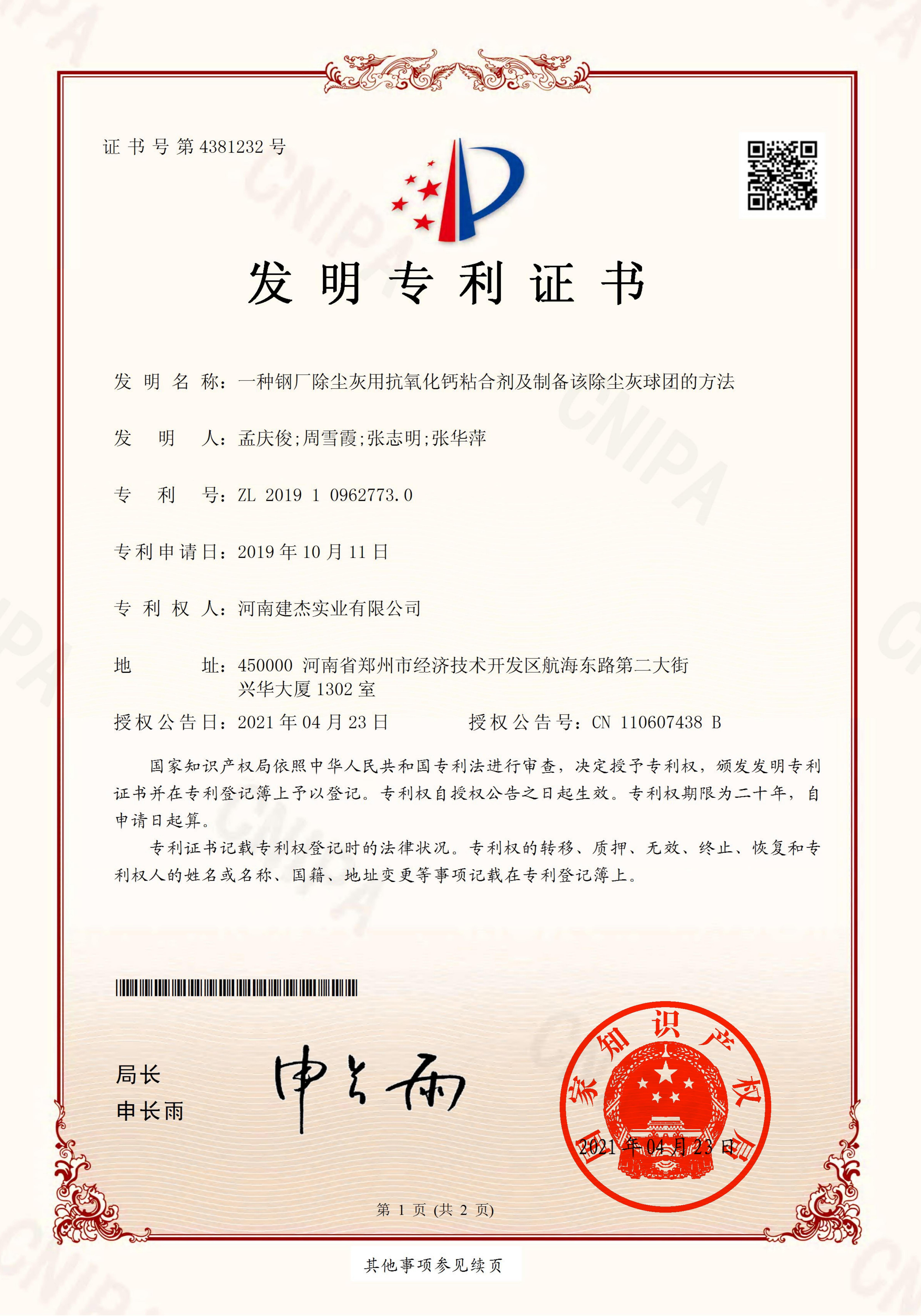 建杰一种钢厂除尘灰用抗氧化钙粘合剂及制备该除尘灰球团的方法-发明专利证书_00(1)